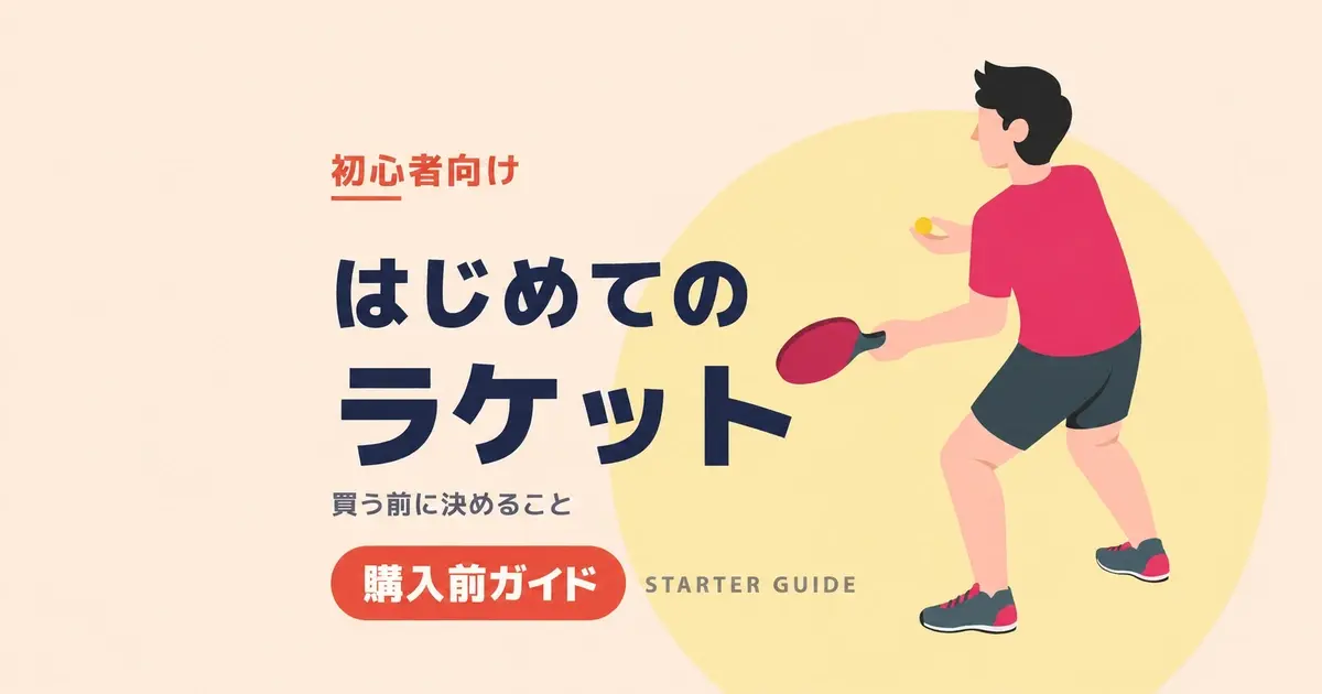 卓球初心者がはじめてのラケットを買う前に決めることをまとめた記事のキービジュアル