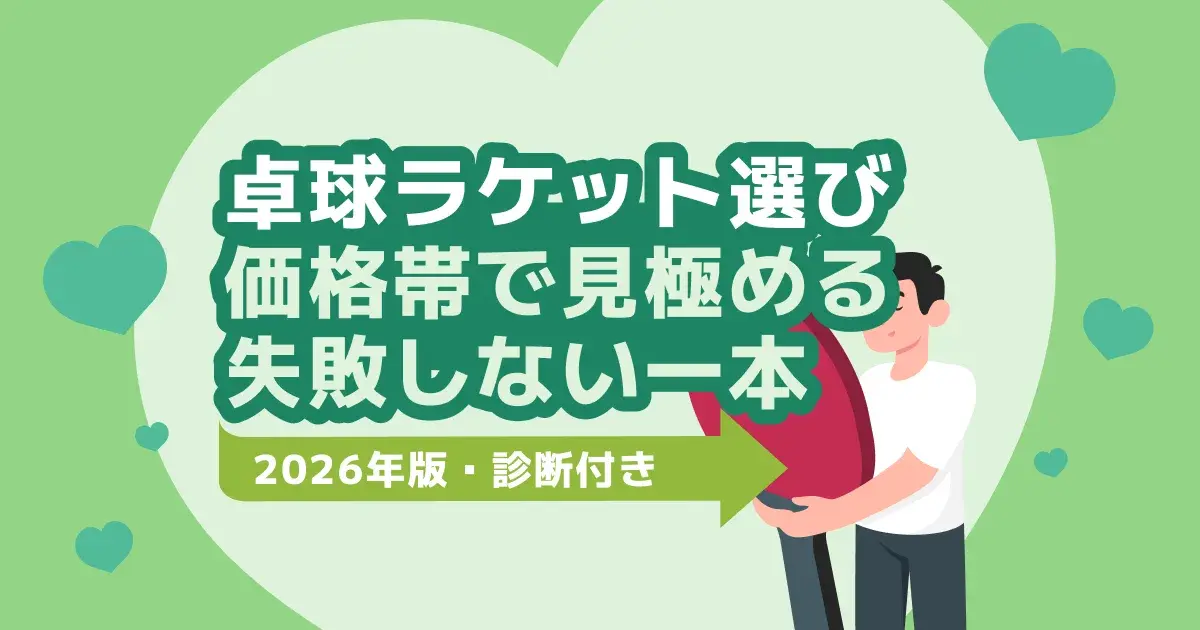 卓球ラケットおすすめ【2026年版】コーチが教える価格帯別・失敗しない選び方