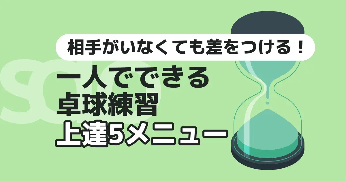 卓球で練習相手がいないときの一人練習ガイドのキービジュアル