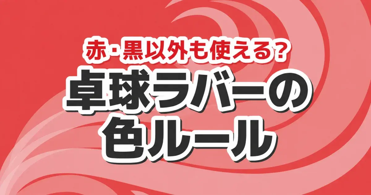 赤・黒以外も使える？ 卓球ラバーの色ルール