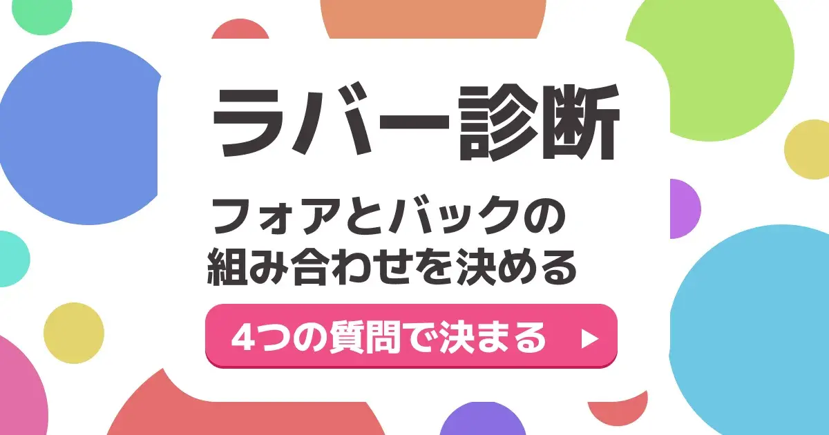 卓球ラバーのフォアとバックの組み合わせを4つの質問で診断するガイドのキービジュアル