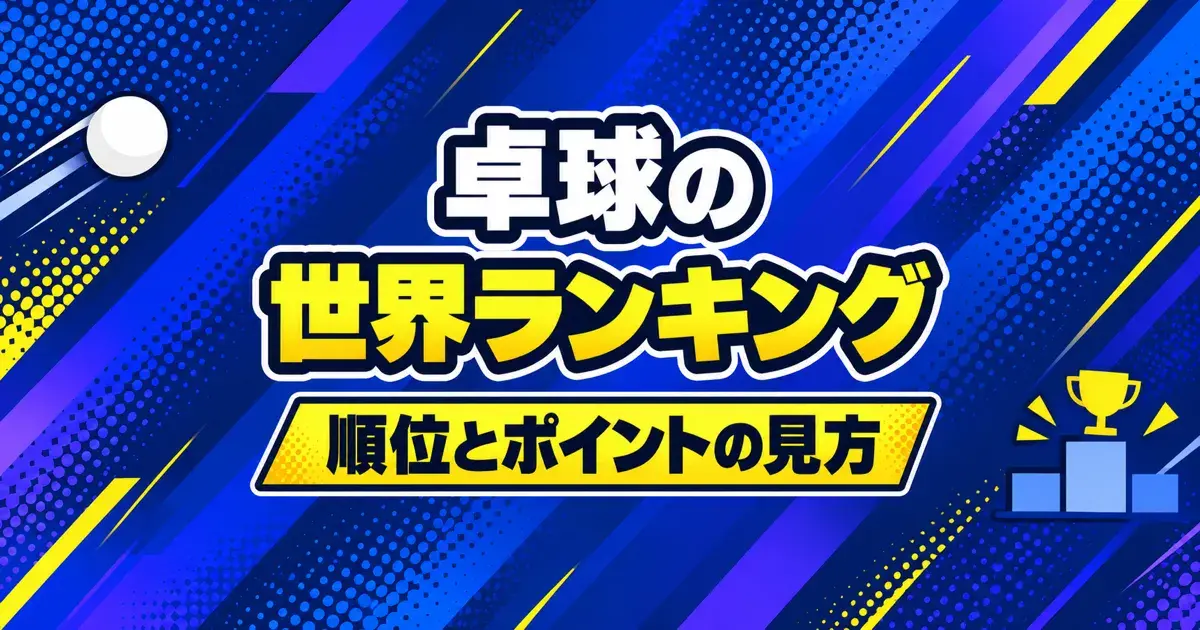卓球の世界ランキング 順位とポイントの見方
