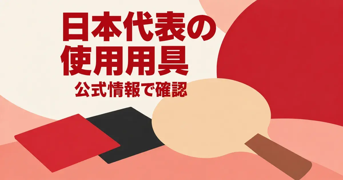 張本智和・早田ひなのラケットとラバーは？選手の使用用具を公式情報で確認
