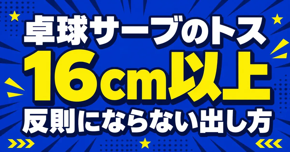 卓球サーブのトス16cmと反則にならない出し方を示したキービジュアル