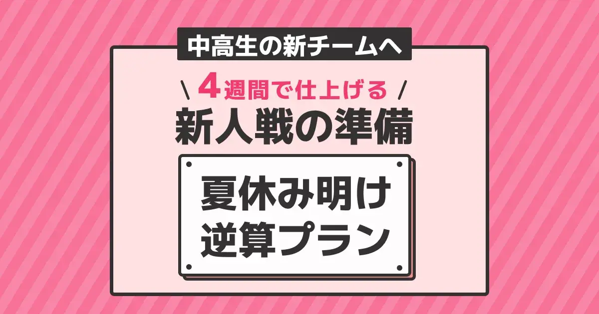 卓球の新人戦に向けて4週間前から逆算して準備する練習計画のキービジュアル