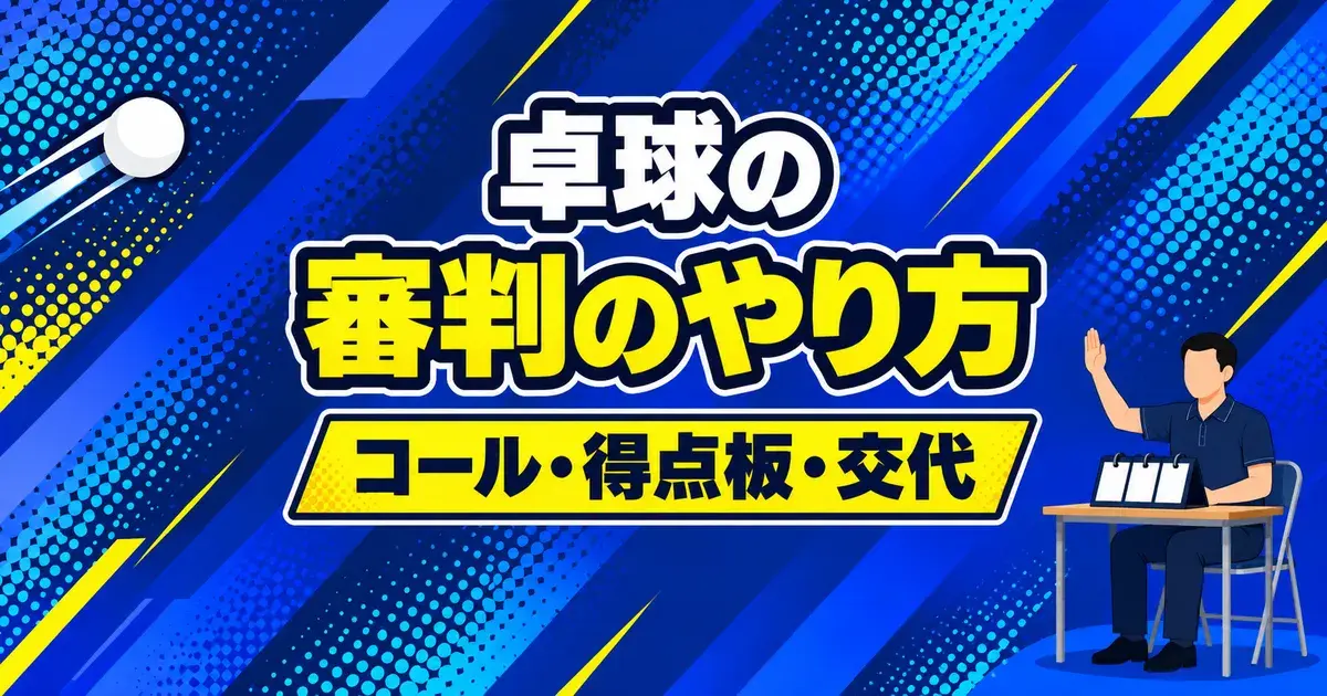 卓球の審判のやり方 コール・得点板・交代
