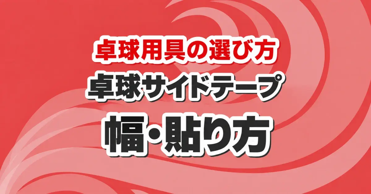 卓球サイドテープの幅と貼り方
