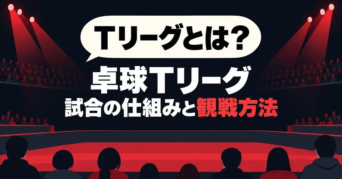 Tリーグとは？ 卓球Tリーグ 試合の仕組みと観戦方法