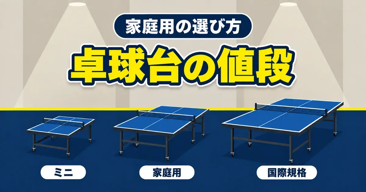 卓球台の値段 家庭用の選び方 ミニ・家庭用・国際規格