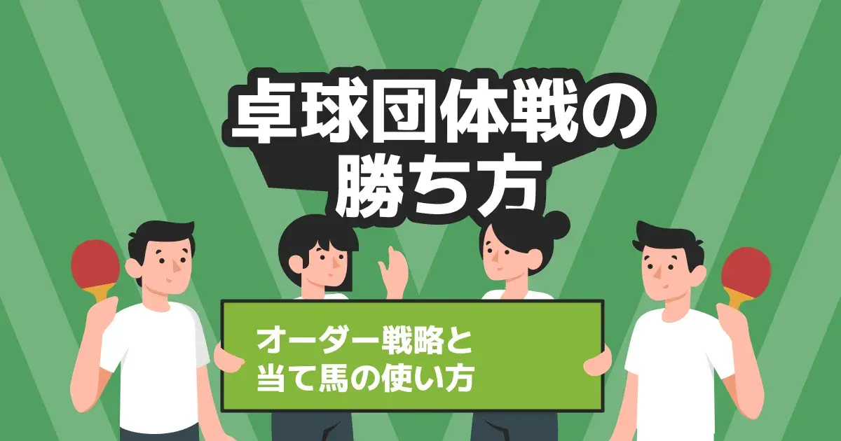 卓球団体戦のオーダー戦略と当て馬活用ガイドのキービジュアル