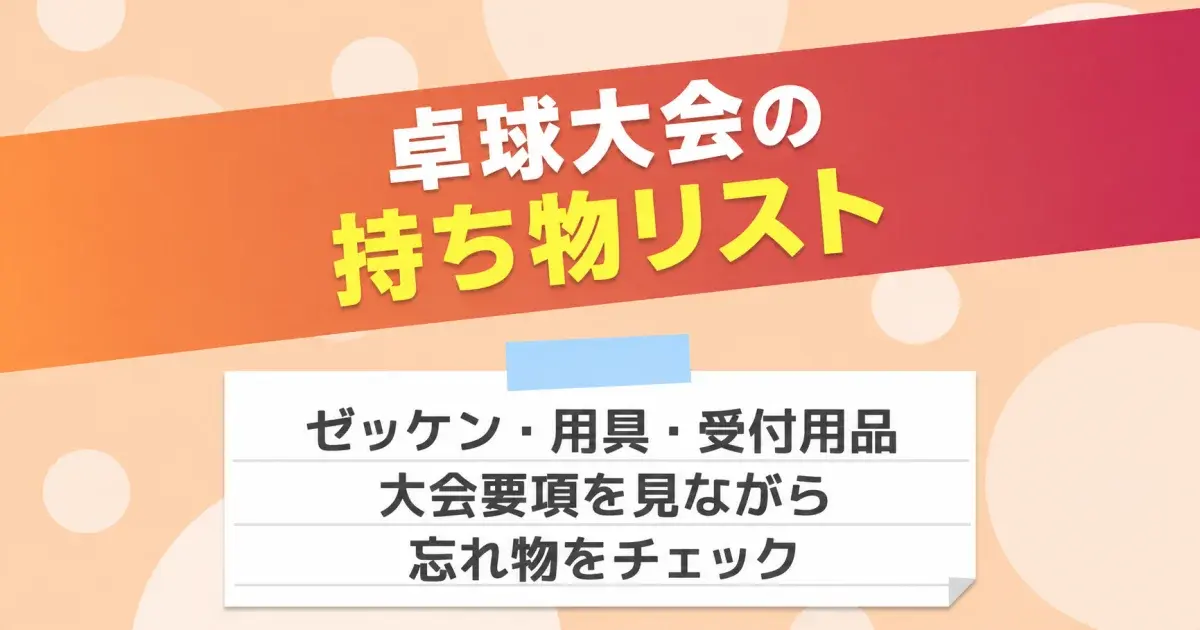 卓球大会の持ち物リスト。ゼッケン・用具・受付用品を大会要項で確認