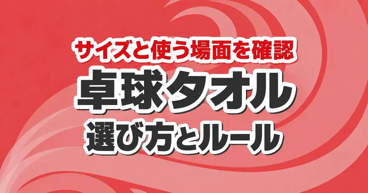 卓球タオルの選び方と使用ルール