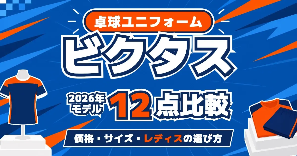 VICTASの卓球ユニフォーム2026年モデル12点比較の文字と、台座に置いたゲームシャツ・ゲームパンツを描いたキービジュアル