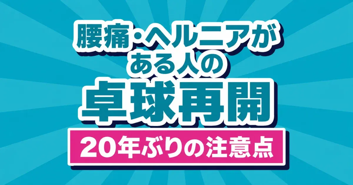 腰痛・ヘルニアがある人の卓球再開：20年ぶりの注意点