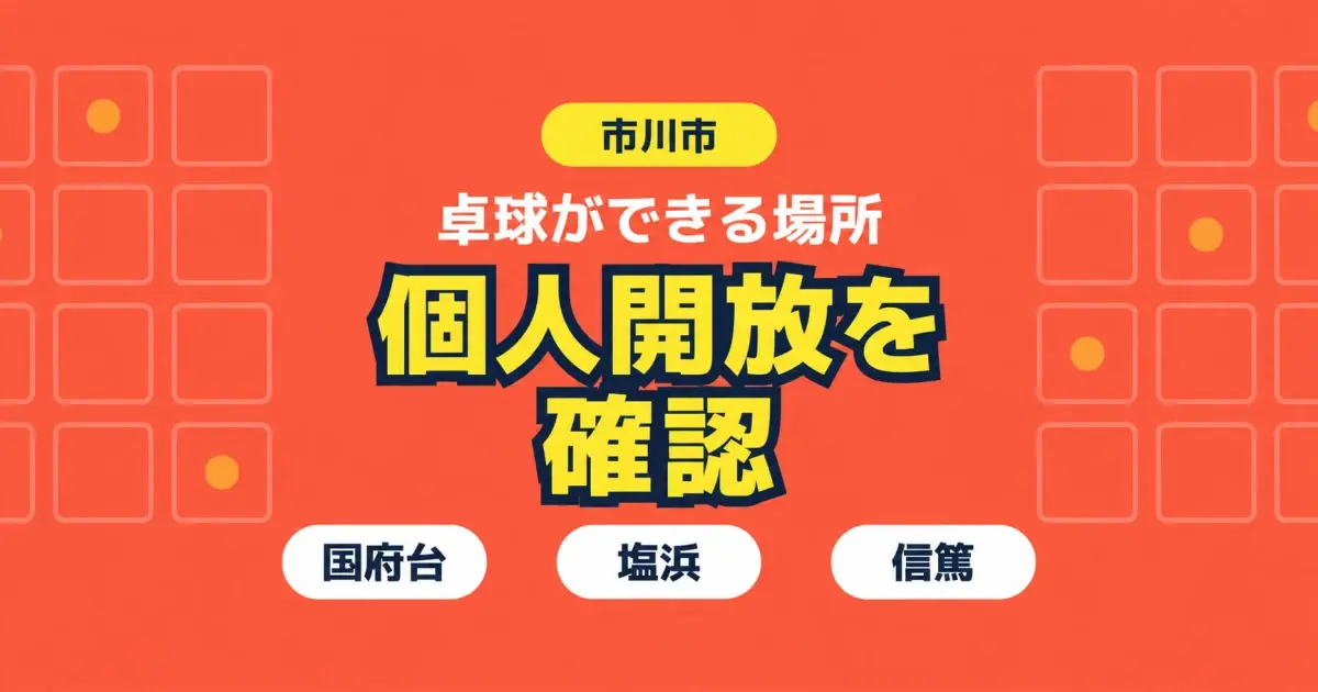 市川市で卓球ができる場所｜曜日で変わる個人開放の使い方と持ち物