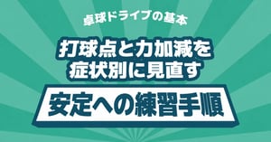 卓球ドライブの打ち方・コツと種類一覧｜フォアの安定と入らない原因