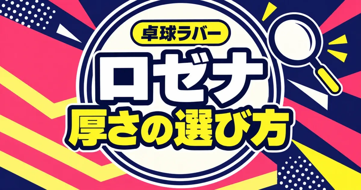 卓球ラバー「ロゼナ」の選び方｜1.7・1.9・2.1の厚さと購入前の確認