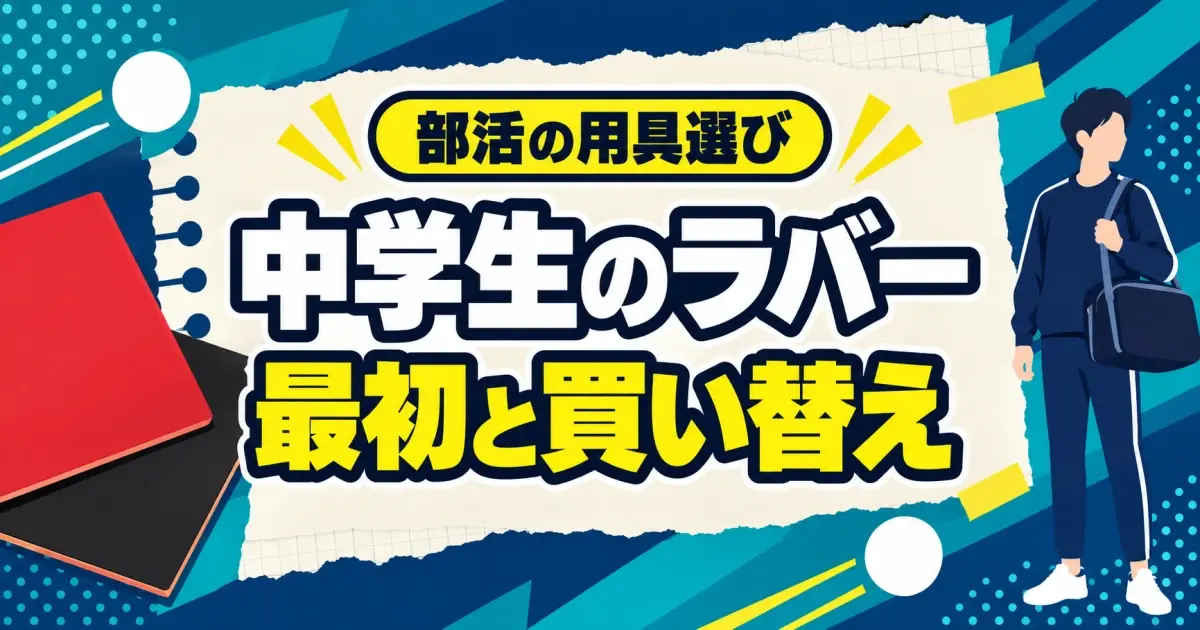 中学生の卓球ラバー選び｜初めて・買い替えの候補3枚と両面予算