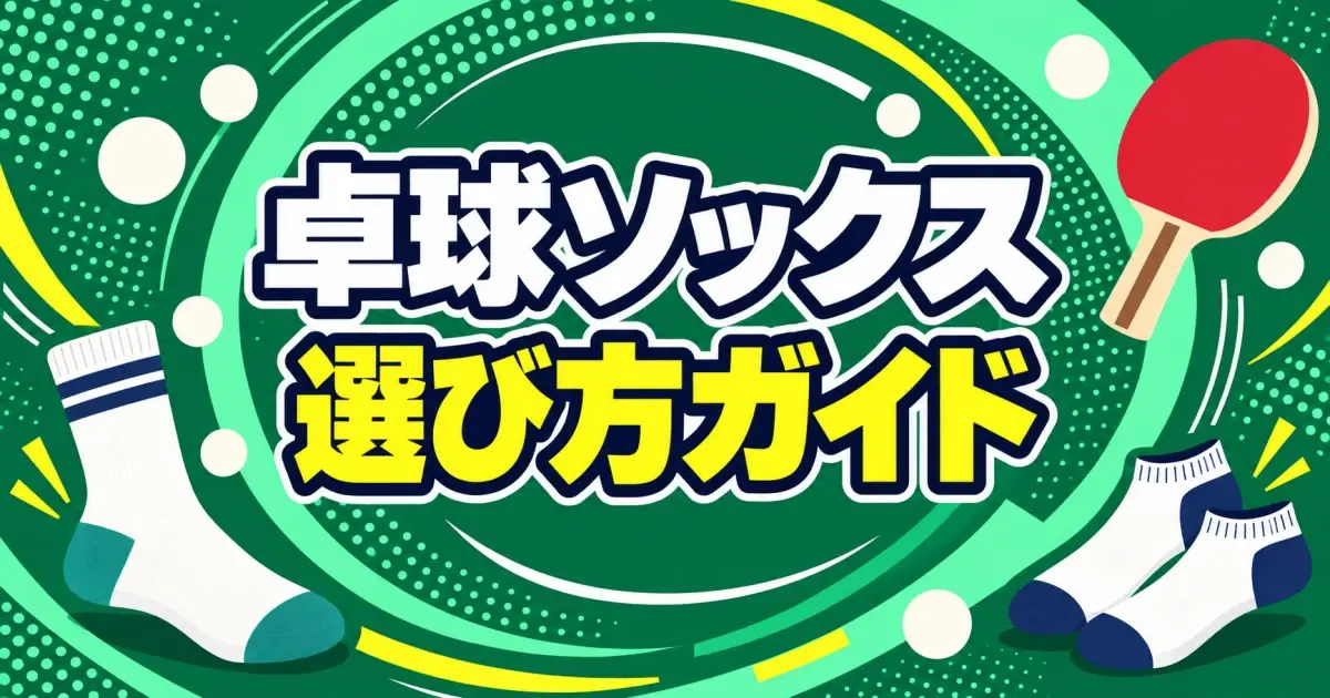 卓球ソックスの選び方ガイド