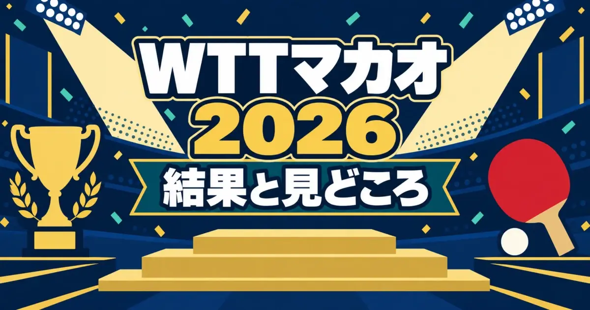 WTTチャンピオンズマカオ2026の結果と日本勢の成績