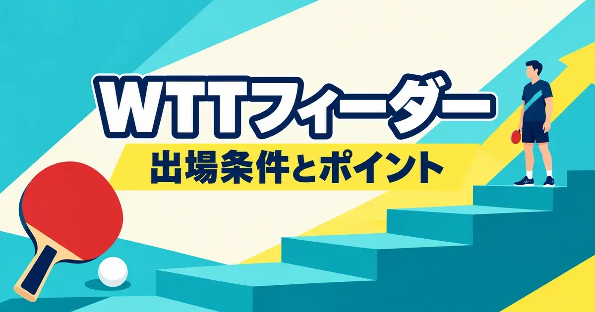 WTTフィーダーの出場条件と世界ランキングポイントを知るためのガイド