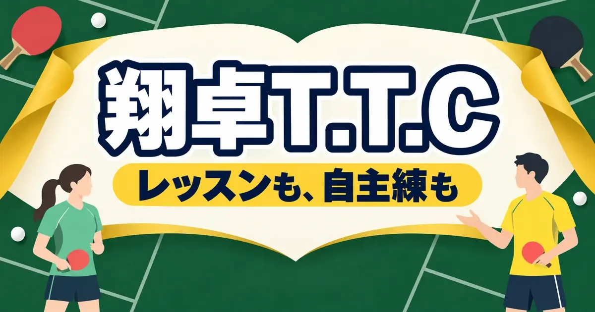 翔卓TTCのレッスンと自主練習を紹介するキービジュアル