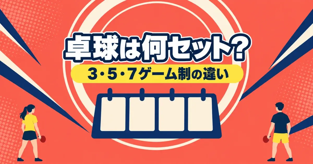 卓球の3・5・7ゲーム制と必要な勝数の早見ガイド
