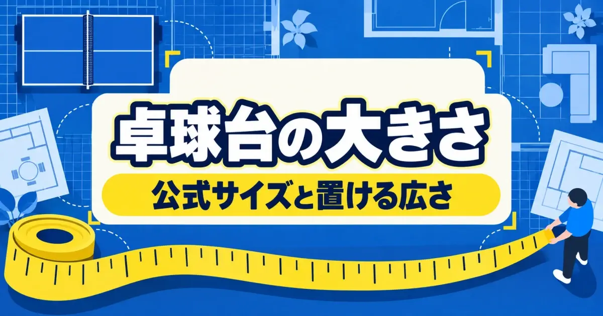 卓球台の公式サイズと部屋への設置を考える寸法ガイド