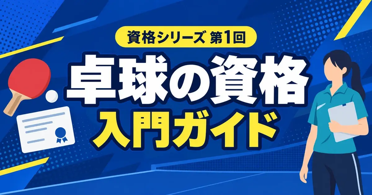 卓球の資格 入門ガイド 第1回