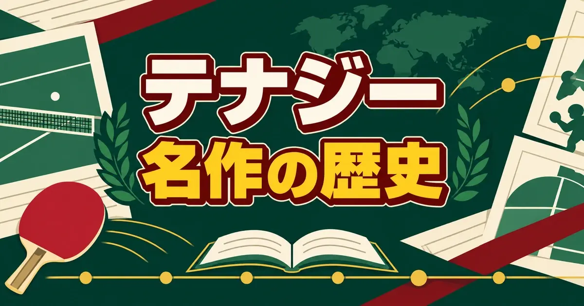 テナジー 名作の歴史