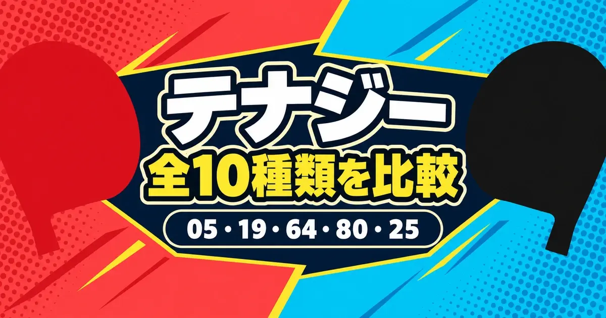 テナジー 全10種類を比較