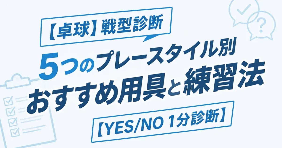 卓球の戦型診断｜プレースタイル5タイプを1分でチェック【種類・決め方一覧】