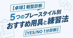 卓球の戦型診断｜プレースタイル5タイプを1分でチェック【種類・決め方一覧】