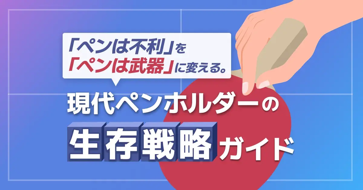 卓球のペンホルダーとは｜日本式・中国式・反転式の違いと持ち方・戦い方