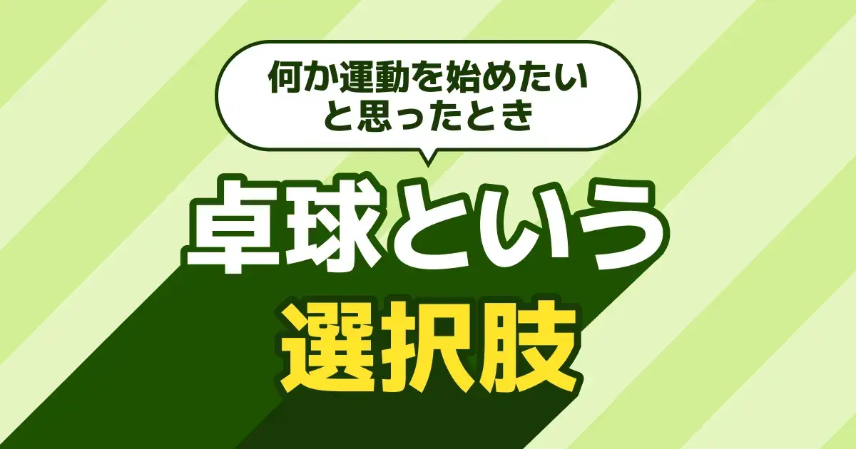 卓球を大人から始めるのは遅い？続く理由と始め方・費用【2026年版】