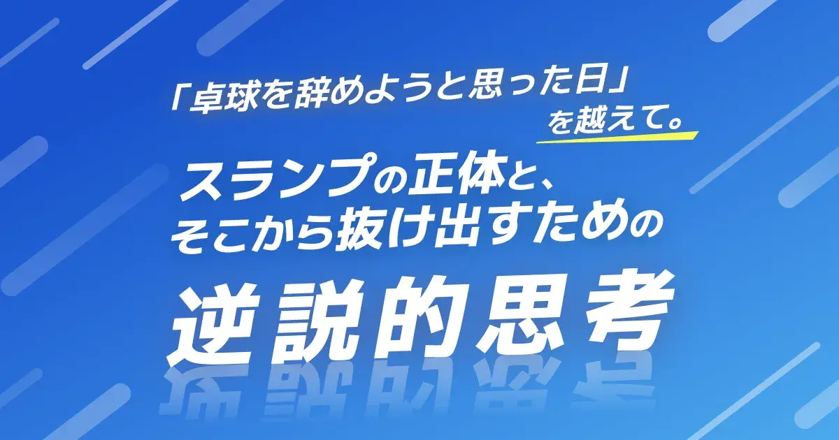 卓球のスランプ 抜け出し方｜原因タイプ別の練習法と逆説メンタル術