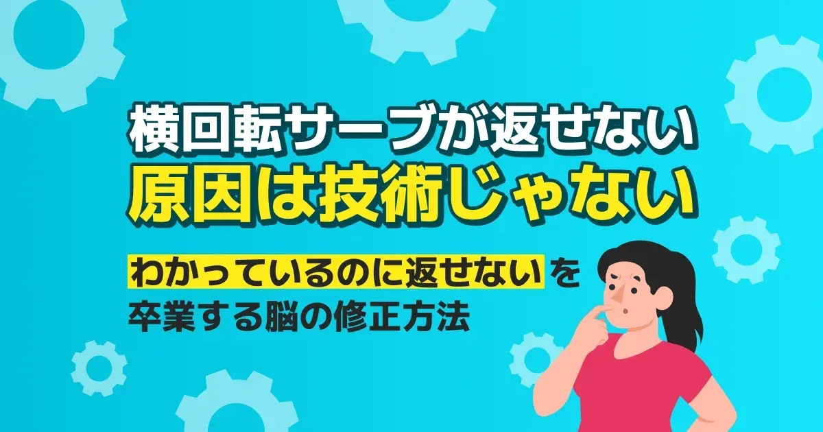 横回転サーブが返せない原因は脳の予測エラー｜出口で見分ける返し方