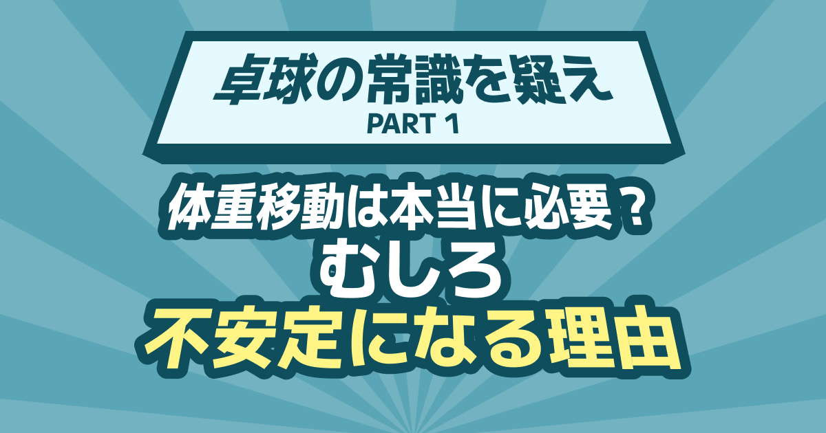 体重移動は本当に必要？むしろ不安定になる理由