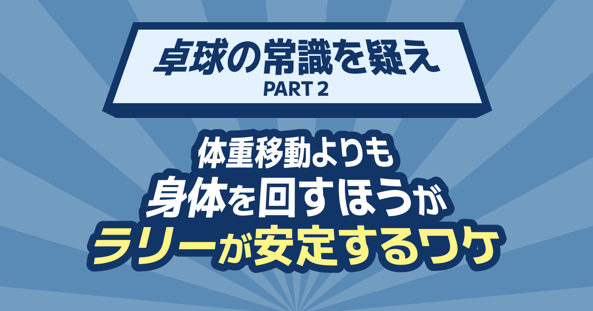 体重移動よりも身体を“回す”ほうがラリーが安定するワケ