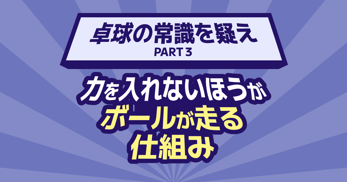 力を入れないほうがボールが走る仕組み