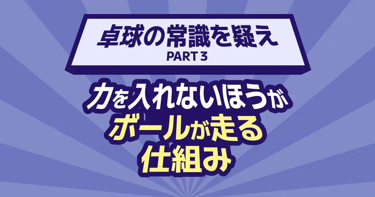 卓球で力を抜く打ち方｜脱力するほどボールが走る仕組みと手打ちを直す1分ドリル【2026】