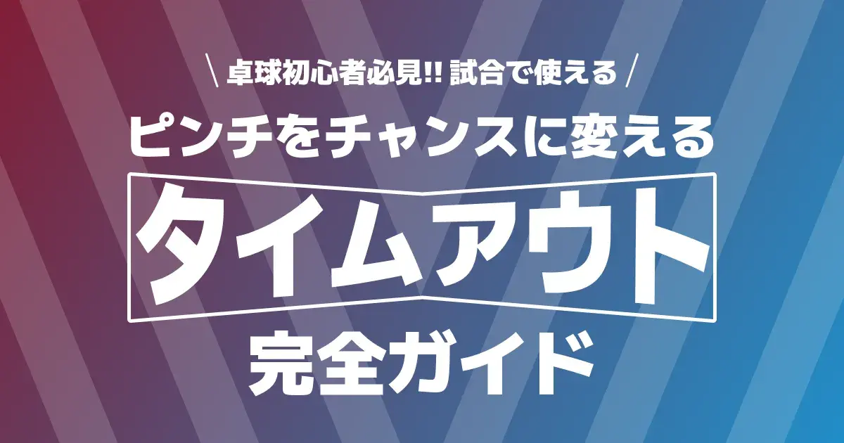 卓球のタイムアウトとは｜1回1分のルールと取り方・使い方【初心者向け】