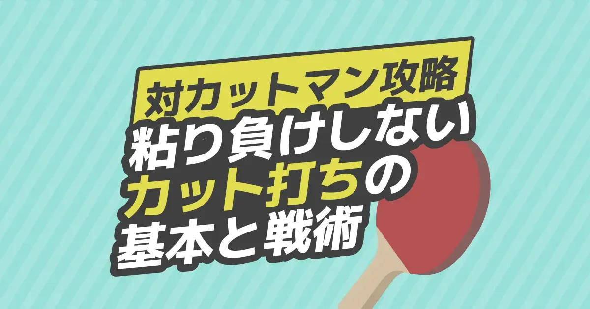 卓球カットマン攻略｜粘り負けしないカット打ち・サーブ・配球のコツ