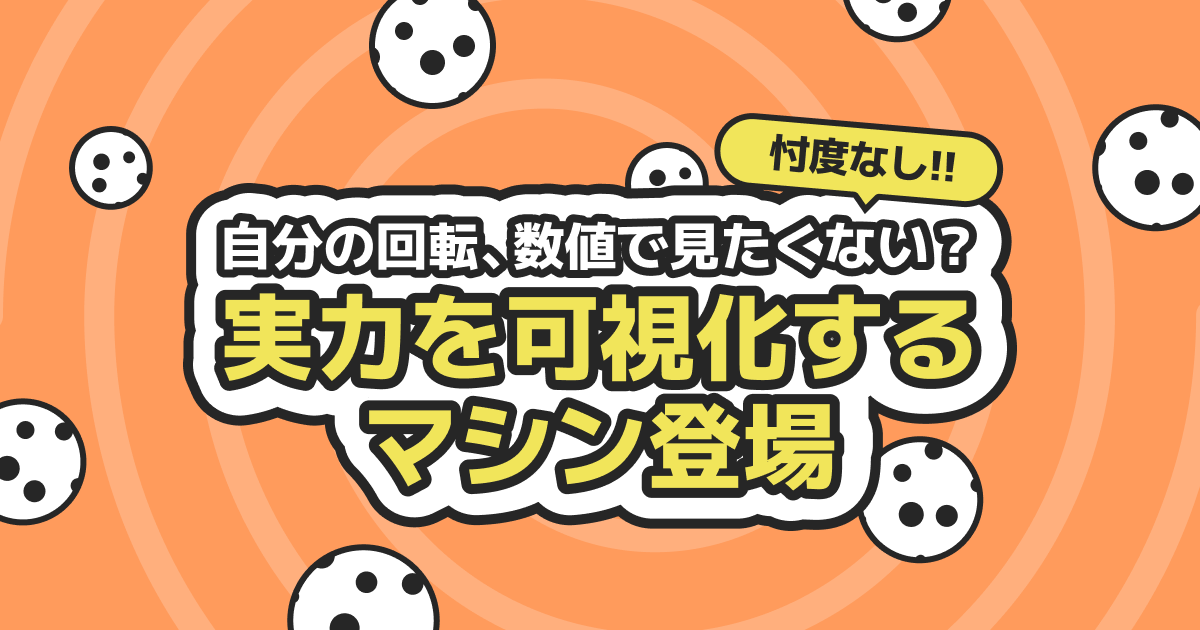 【忖度なし】自分の回転、数値で見たくない？津田沼で卓球の実力を可視化しよう！
