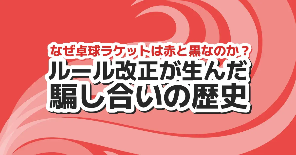 卓球ラケットが赤と黒の理由｜性能差とルール改正の歴史を解説