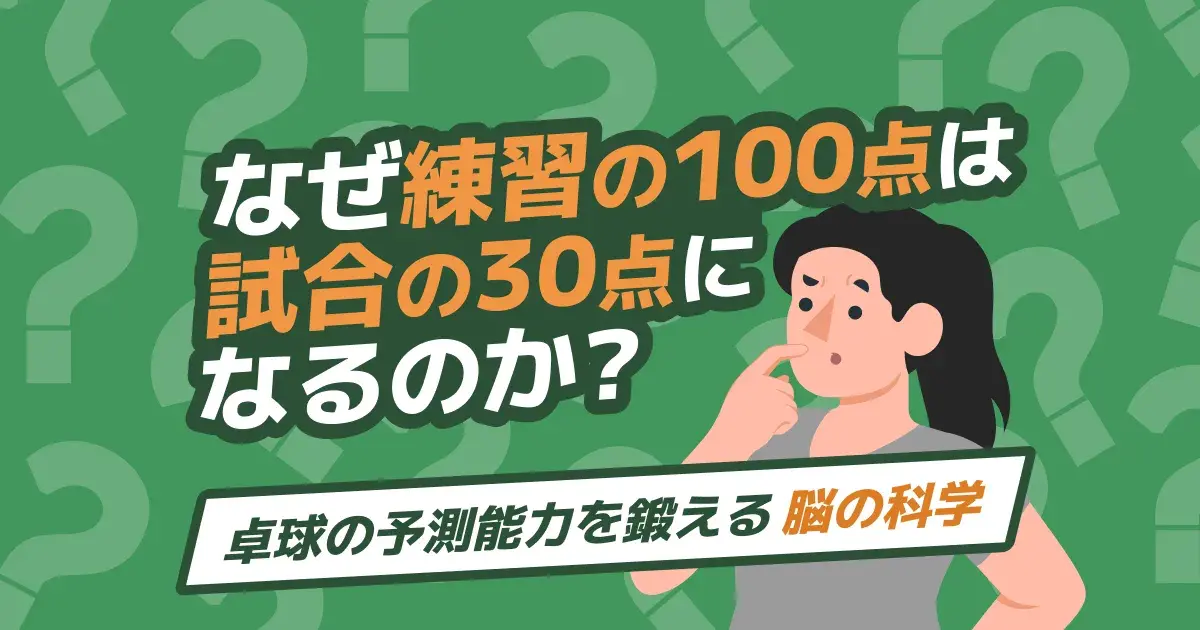 卓球で練習では強いのに試合で勝てない原因｜実力を発揮する予測の鍛え方