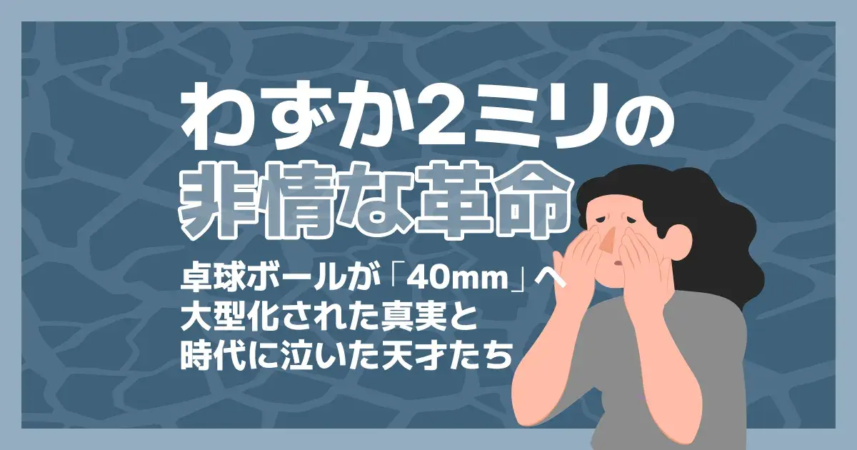 卓球ボールの40mm変更はなぜ？38mmから大型化した理由と歴史を年表で解説【2026】