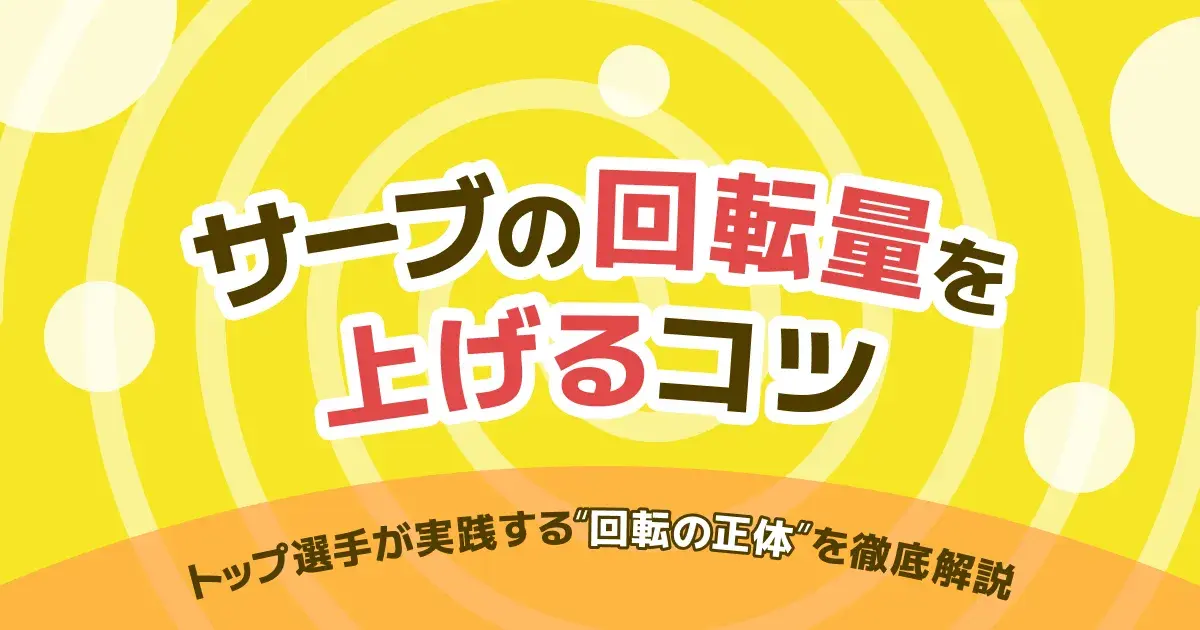 卓球サーブの回転量を増やすコツ｜回転がかからない原因と角度・擦り方の正解