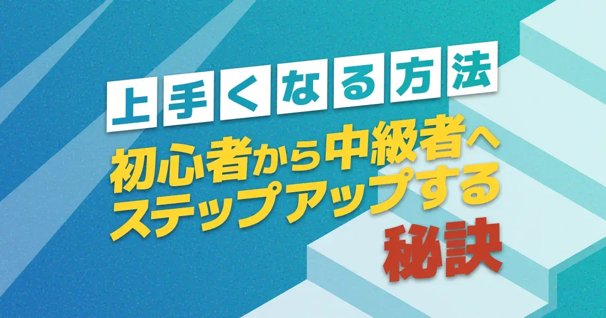 卓球練習で上手くなる方法5つ｜中級者の壁を越える練習メニューとコツ