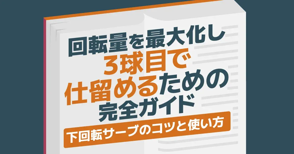 下回転サーブのやり方とコツ｜かからない・浮く原因も解決